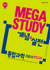 메가스터디 개념+실전 통합과학 기본서(2018)